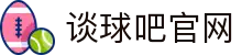 谈球吧(中国)-官方网站