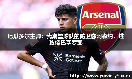 厄瓜多尔主帅：我期望球队的防卫像阿森纳，进攻像巴塞罗那